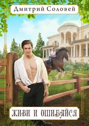 обложка книги Живи и ошибайся (СИ) - Дмитрий Соловей