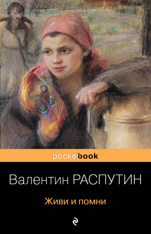 обложка книги Живи и помни - Валентин Распутин