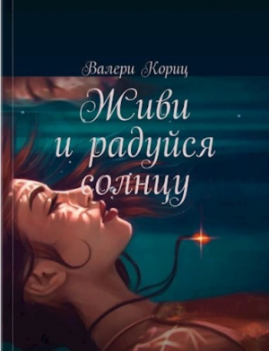 обложка книги Живи и радуйся солнцу (СИ) - Валери Кориц
