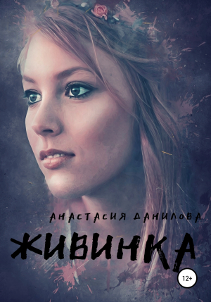 обложка книги Живинка - Анастасия Данилова