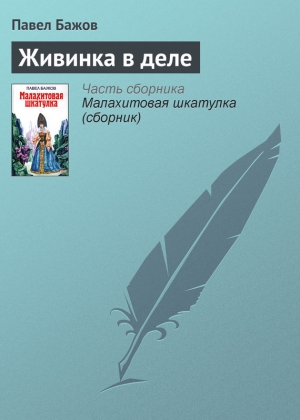 обложка книги Живинка в деле - Павел Бажов