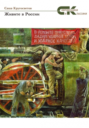 обложка книги Живите в России - Саша Кругосветов