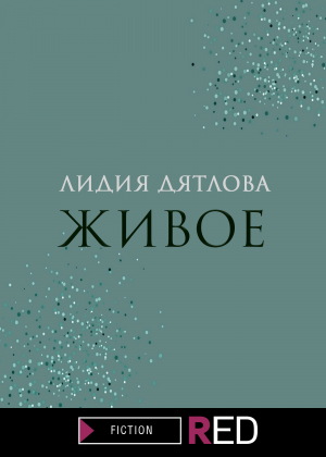 обложка книги Живое - Лидия Дятлова