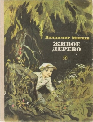 обложка книги Живое дерево - Владимир Мирнев