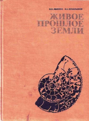 обложка книги Живое прошлое Земли - Михаил Ивахненко