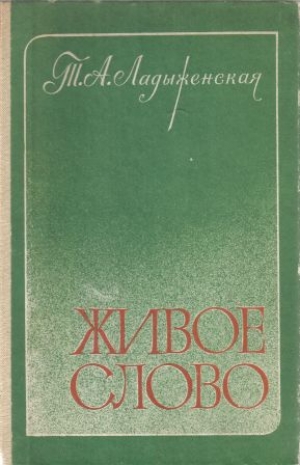 обложка книги Живое слово - Таиса Ладыженская