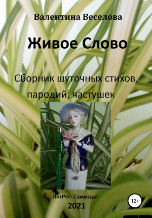обложка книги Живое Слово - Валентина Граушкина