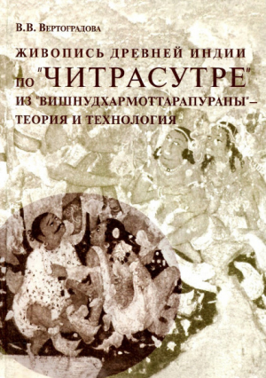 обложка книги Живопись древней Индии по «Читрасутре» из «Вишнудхармоттарапураны» - теория и технология - Виктория Вертоградова