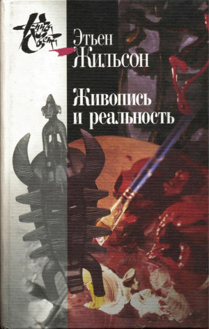 обложка книги Живопись и реальность - Этьен Жильсон