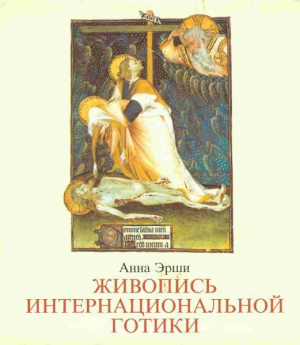 обложка книги Живопись интернациональной готики - Анна Эрши