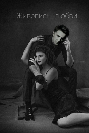 обложка книги Живопись любви (СИ) - Панчуля