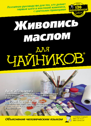 обложка книги Живопись маслом для чайников - Шерри Стоун Клифтон