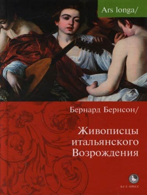 обложка книги Живописцы Итальянского Возрождения - Бернард Беренсон