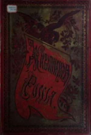 обложка книги Живописная Россия Том 12. Часть 1. Восточные окраины России. Восточная Сибирь - авторов Коллектив