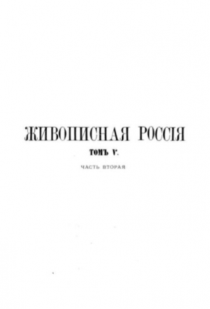 обложка книги Живописная Россия Том 5. Малороссия и Новорoссия - авторов Коллектив