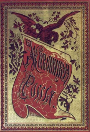 обложка книги Живописная Россия Том 6 Часть 2. Москва и Московская промышленная область - авторов Коллектив