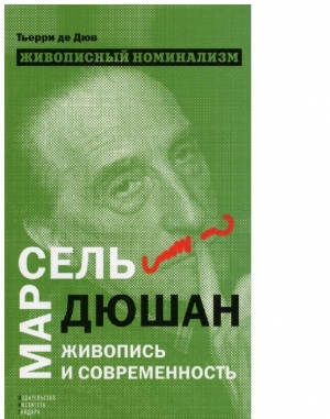 обложка книги Живописный номинализм. Марсель Дюшан, живопись и современность - Терри Дюв