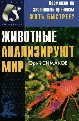обложка книги Животные анализируют мир - Юрий Симаков