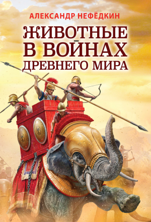 обложка книги Животные в войнах древнего мира - Александр Нефедкин