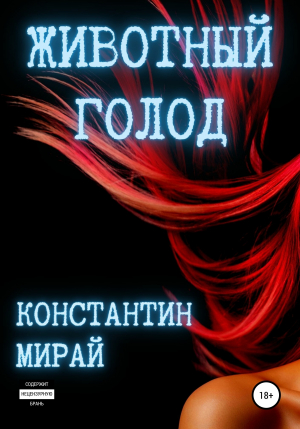 обложка книги Животный голод - Константин Мирай