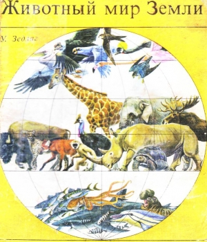 обложка книги Животный мир Земли - Ульрих Зедлаг