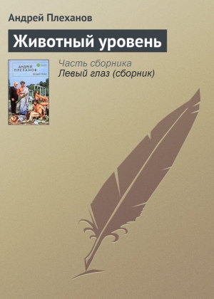 обложка книги Животный уровень - Андрей Плеханов