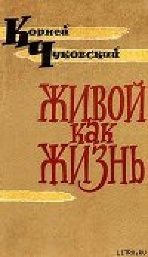 обложка книги Живой как жизнь - Корней Чуковский