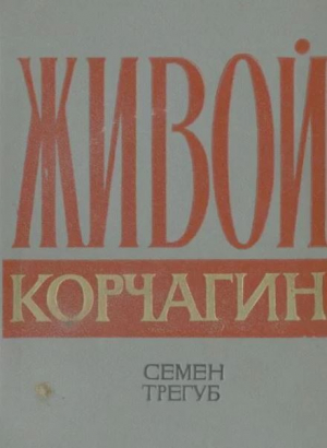 обложка книги Живой Корчагин - Семен Трегуб