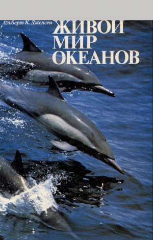 обложка книги Живой мир океанов - А. Дженсен