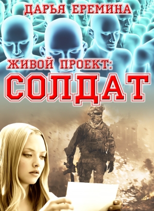 обложка книги Живой проект: солдат (СИ) - Дарья Еремина