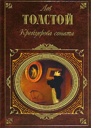 обложка книги Живой труп - Лев Толстой