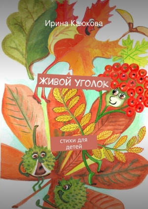 обложка книги Живой уголок - Ирина Каюкова