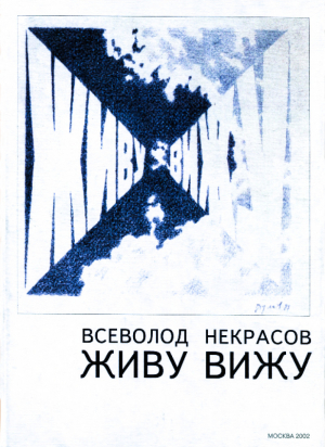 обложка книги Живу вижу - Всеволод Некрасов