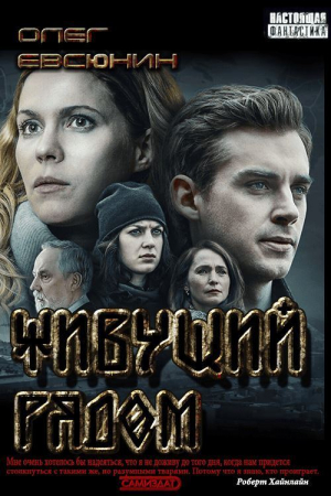 обложка книги Живущий рядом (СИ) - Олег Евсюнин