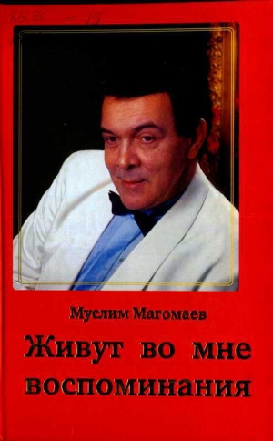 обложка книги Живут во мне воспоминания - Муслим Магомаев