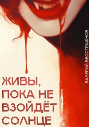 обложка книги Живы, пока не взойдет солнце (СИ) - Валерий Бесстрашнов