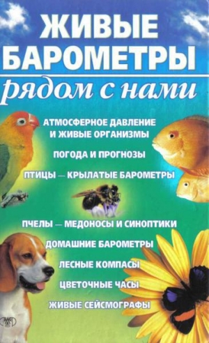 обложка книги Живые барометры рядом с нами - А. Сергеев