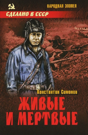 обложка книги Живые и мертвые - Константин Симонов