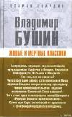 обложка книги Живые и мертвые классики - Владимир Бушин