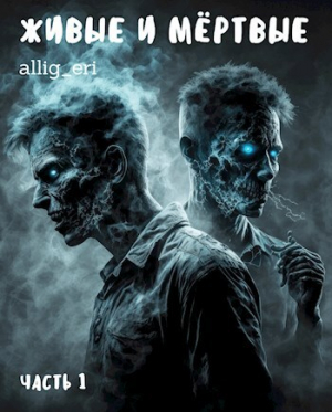 обложка книги Живые и мёртвые. Часть I (СИ) - allig_eri