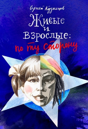 обложка книги Живые и взрослые - Сергей Кузнецов