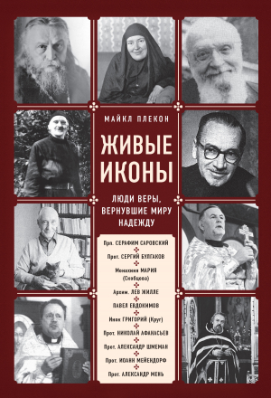 обложка книги Живые иконы. Люди веры, вернувшие миру надежду - Майкл Плекон