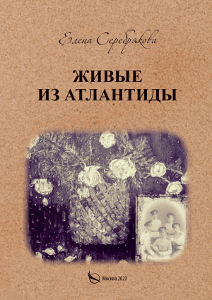 обложка книги Живые из Атлантиды - Елена Серебрякова