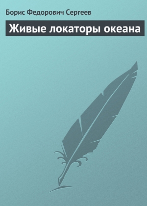 обложка книги Живые локаторы океана - Борис Сергеев