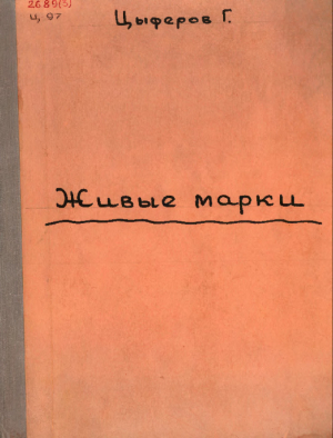 обложка книги Живые марки - Геннадий Цыферов