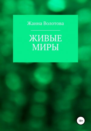 обложка книги Живые миры - Жанна Волотова