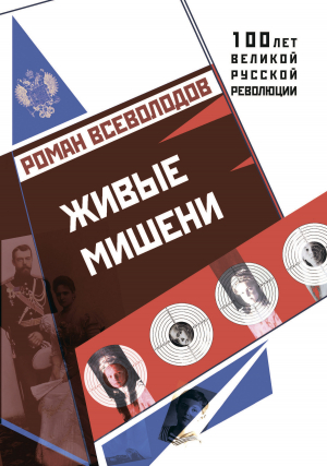 обложка книги Живые мишени - Роман Всеволодов
