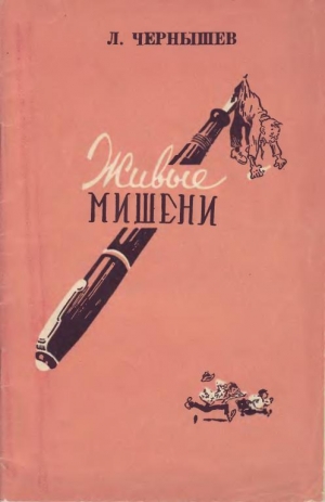 обложка книги Живые мишени - Леонид Чернышев