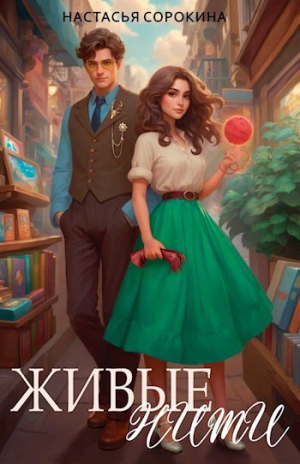 обложка книги Живые нити (СИ) - Настасья Сорокина