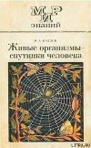 обложка книги Живые организмы-спутники человека - М. Козлов